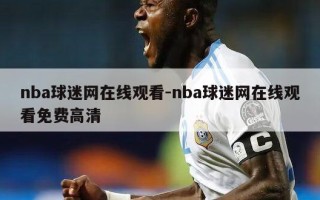 nba球迷网***-nba球迷网***免费***