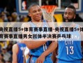 央视直播5+体育赛事直播-央视直播5+体育赛事直播男女团体半决赛乒乓球