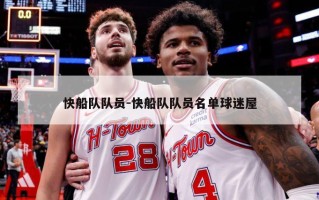 快船队队员-快船队队员名单球迷屋
