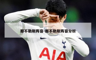 那不勒斯阵容-那不勒斯阵容分析