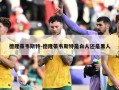 德隆蒂韦斯特-德隆蒂韦斯特是白人还是黑人