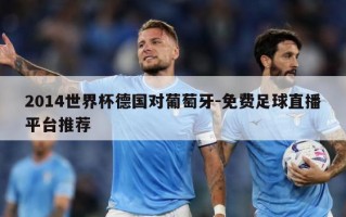 2014世界杯德国对葡萄牙-免费足球直播平台推荐
