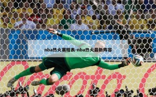nba热火赛程表-nba热火最新阵容