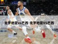 克罗地亚vs巴西-克罗地亚VS巴西