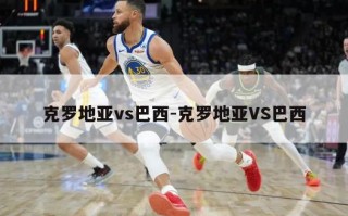 克罗地亚vs巴西-克罗地亚VS巴西