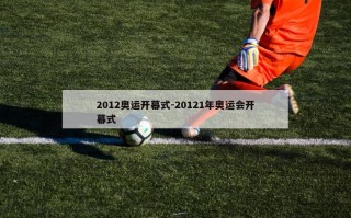 2012奥运开幕式-20121年奥运会开幕式