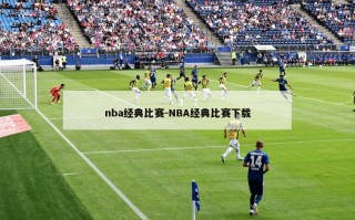 nba经典比赛-NBA经典比赛下载