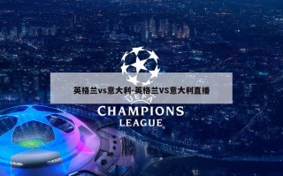 英格兰vs意大利-英格兰VS意大利直播