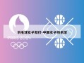 羽毛球女子双打-中国女子羽毛球