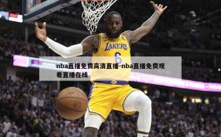 nba直播免费***直播-nba直播免费观看直播在线