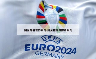 国足排名世界第几-国足在世界排名第几