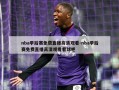 nba季后赛免费直播高清观看-nba季后赛免费直播高清观看看球吧