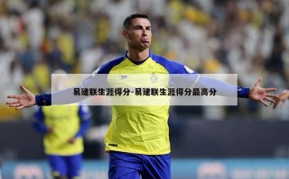 易建联生涯得分-易建联生涯得分最高分