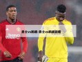 爵士vs鹈鹕-爵士vs鹈鹕前瞻