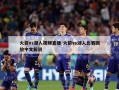 火箭vs湖人视频直播-火箭vs湖人比赛回放中文解说