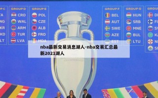 nba最新交易消息湖人-nba交易汇总最新2021湖人