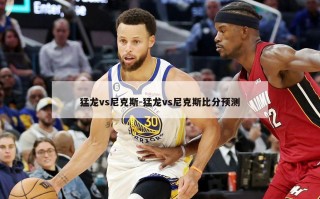 猛龙vs尼克斯-猛龙vs尼克斯比分预测