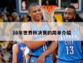 10年世界杯决赛的简单介绍