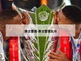 爵士雷霆-爵士雷霆比分