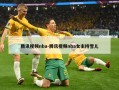腾讯视频nba-腾讯视频nba女主持雪儿