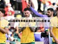 nba直播免费看超清比赛-nba直播 超清