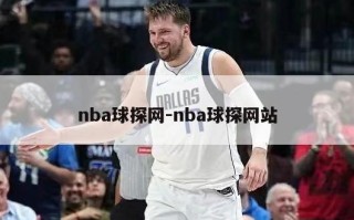 nba球探网-nba球探网站