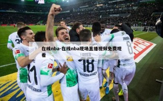 在线nba-在线nba现场直播***免费观看