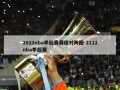 2022nba季后赛赛程对阵图-2122nba季后赛