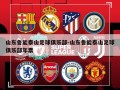 山东鲁能泰山足球俱乐部-山东鲁能泰山足球俱乐部年票
