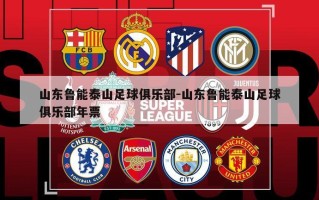山东鲁能泰山足球俱乐部-山东鲁能泰山足球俱乐部年票