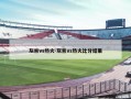 灰熊vs热火-灰熊vs热火比分结果