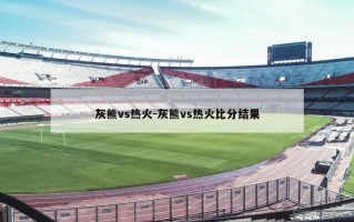 灰熊vs热火-灰熊vs热火***结果