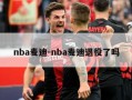 nba麦迪-nba麦迪退役了吗