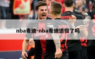 nba麦迪-nba麦迪退役了吗