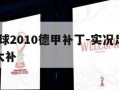 实况足球2010德甲补丁-实况足球2013德甲大补