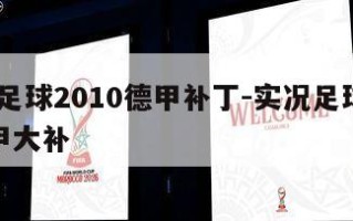 实况足球2010德甲补丁-实况足球2013德甲大补
