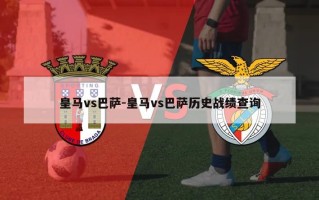 皇马vs巴萨-皇马vs巴萨历史战绩查询