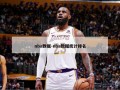 nba数据-nba数据统计排名