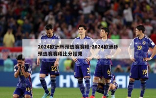 2024欧洲杯预选赛赛程-2024欧洲杯预选赛赛程比分结果