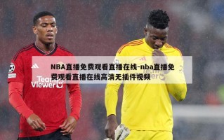 NBA直播免费观看直播在线-nba直播免费观看直播在线高清无插件视频