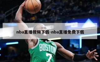 nba直播视频下载-nba直播免费下载