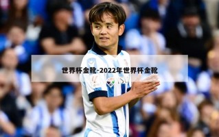 世界杯金靴-2022年世界杯金靴