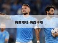 梅西呕吐-梅西干呕