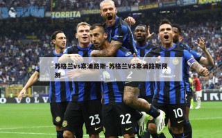 苏格兰vs塞浦路斯-苏格兰VS塞浦路斯预测