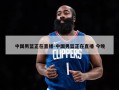 中国男篮正在直播-中国男篮正在直播 今晚