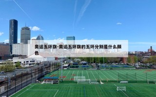 奥运五环旗-奥运五环旗的五环分别是什么颜色