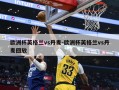 欧洲杯英格兰vs丹麦-欧洲杯英格兰vs丹麦回放