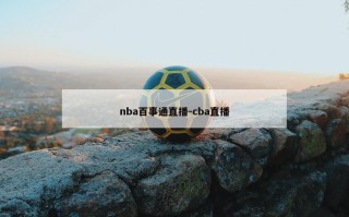 nba百事通直播-cba直播