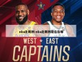 nba比斯利-nba比斯利现在在哪
