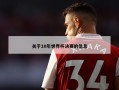 关于10年世界杯决赛的信息